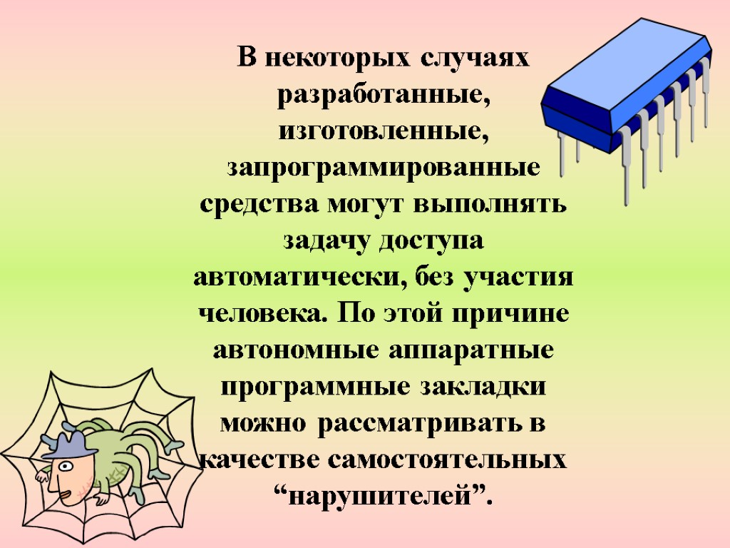 В некоторых случаях разработанные, изготовленные, запрограммированные средства могут выполнять задачу доступа автоматически, без участия